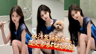 趁学长不在家把已婚学姐玩喷水了 从沙发操到床上还是弟弟比较厉害