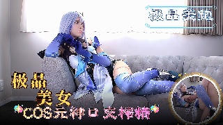 极品美女 COS元神口交榨精