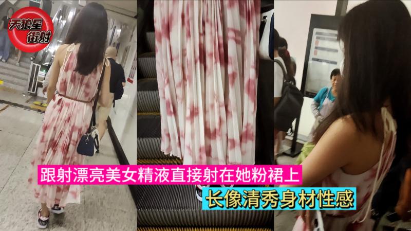 街射 跟射漂亮美女精液直接射在她粉裙上