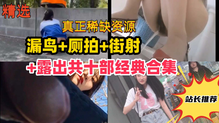 学妹户外变态露出 路边美女厕拍被吓哭