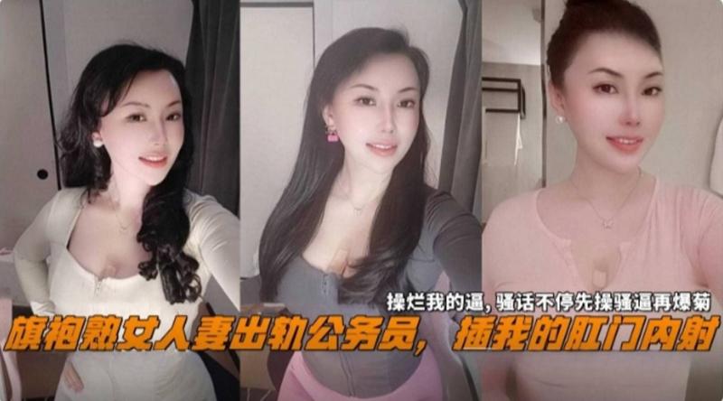 旗袍熟女人妻出轨公务员 插我的肛门收纳盒