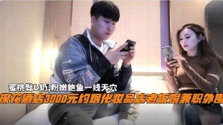 小宝探花 价值三千块的探花 约炮化妆店老板娘兼职外围 蜜桃臀D奶
