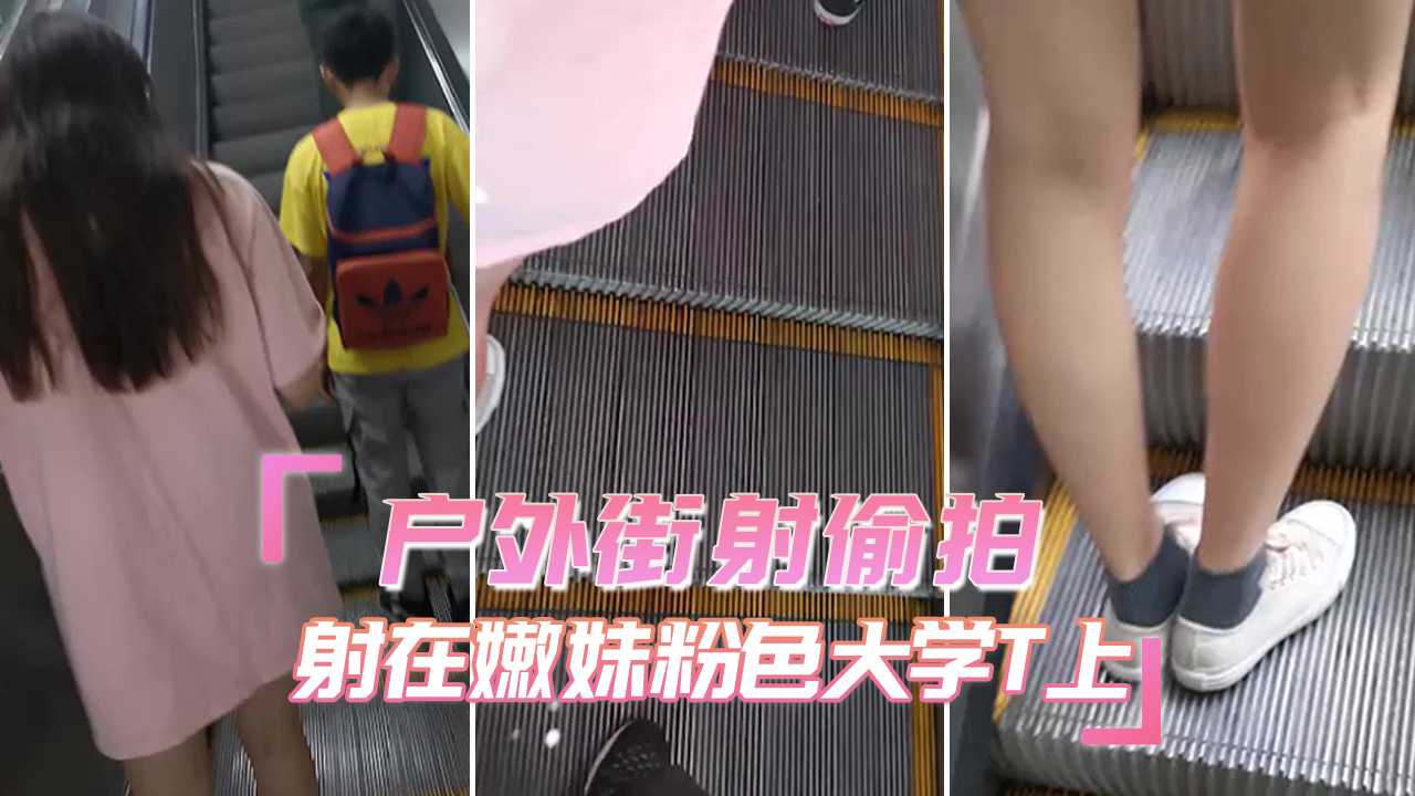 街射户外街射偷拍 射在嫩妹粉色大学T上