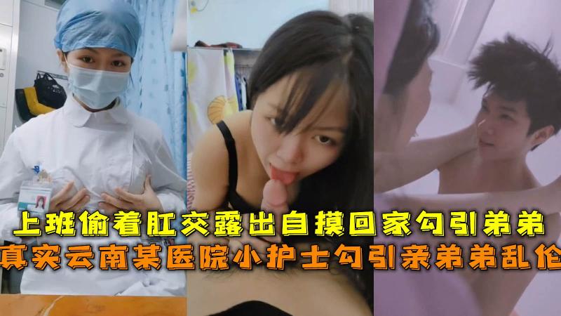 云南某医院护士 上班肛交露出自摸 回家勾引弟弟乱伦