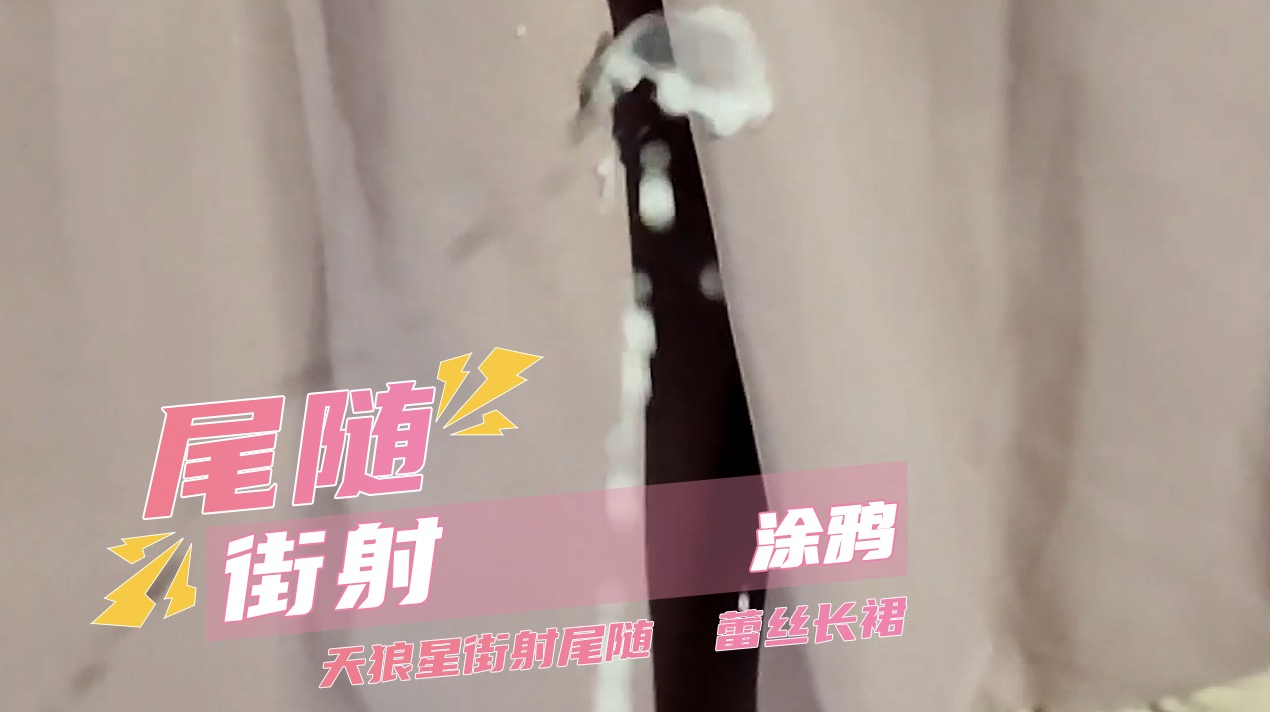 尾随街射涂鸦天狼星街射尾随  蕾丝长裙