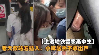 大叔地铁猥亵女学生妹 小妹妹吓得不轻居然不敢出声