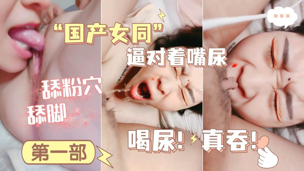 国产女同激情戏 尿液游戏 激情口交舔逼