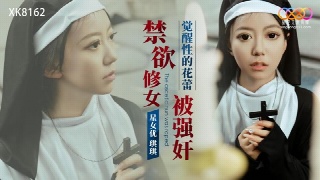 星空传媒 禁欲修女被强奸 琪琪 中文字幕