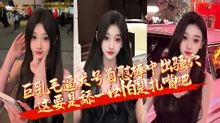 终于理解不修边幅这个成语 巨乳毛逼大号自慰棒中出骚穴 这要是舔一口怕是扎嘴吧
