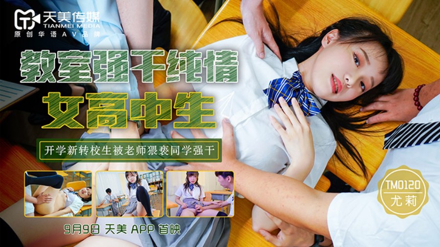 天美传媒 教室强上纯情女高中生 尤莉