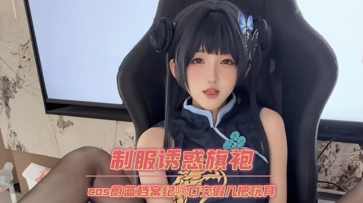 蔚蓝档案 口交激情四射