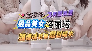 洛丽塔美女骚语诱惑自慰到喷水