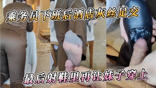乘务员酒店灰丝足交 最后射鞋里 再让妹子穿上