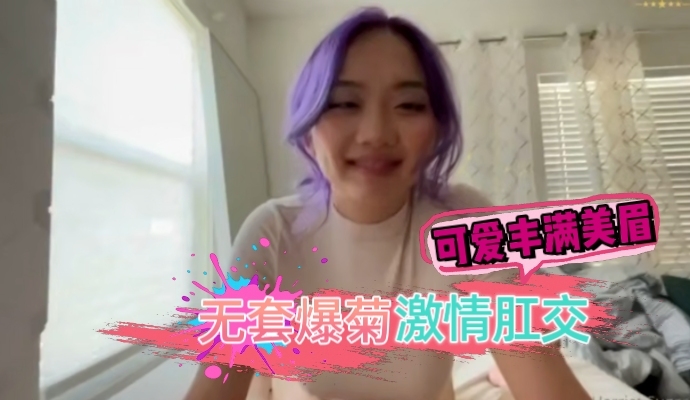 可爱漂亮身材丰满的美眉 被大鸡吧无套爆菊花内射激情肛交