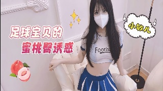 萝莉社.足球宝贝的蜜桃臀诱惑 小敏儿