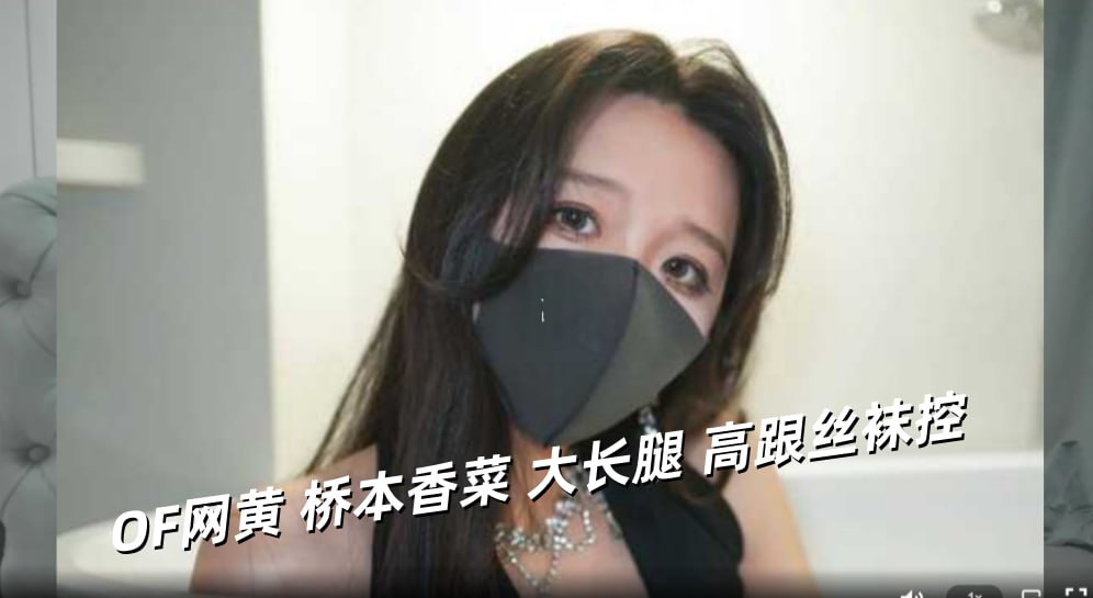 OF网黄 桥本香菜 大长腿 高跟丝袜控不可错过