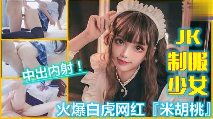极品萝莉 美乳粉鲍 米胡桃 JK制服少女被爸爸干到中出内射