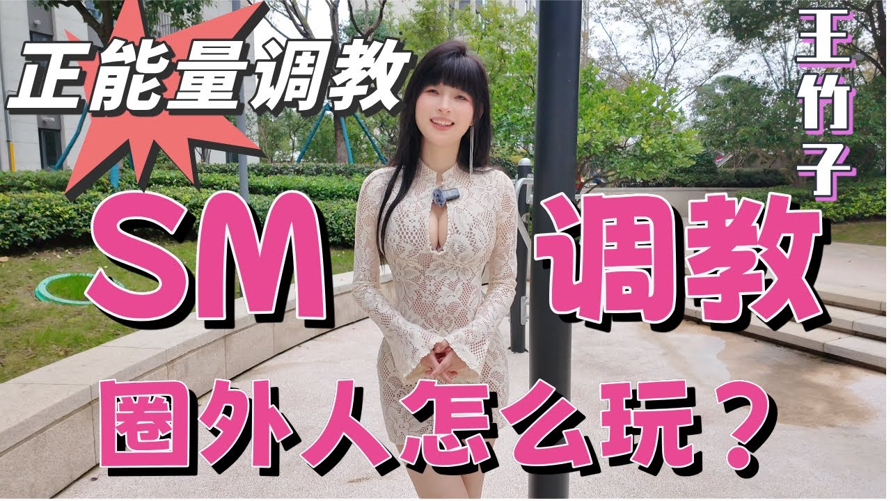 王竹子聊聊圈外人怎么玩SM调教？