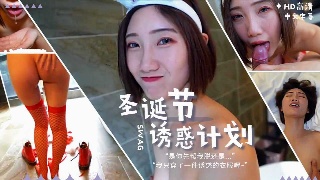 圣诞酒店诱惑 情趣美女的甜蜜计划 Swag系列的狂野享受