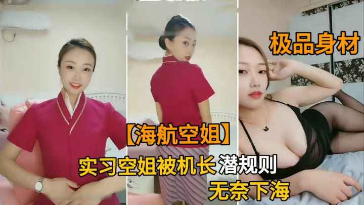 性感实习海航空姐 被机长潜规则后 被迫下海