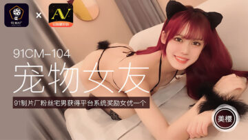 国产AV 91制片厂 宠物女友 美樱