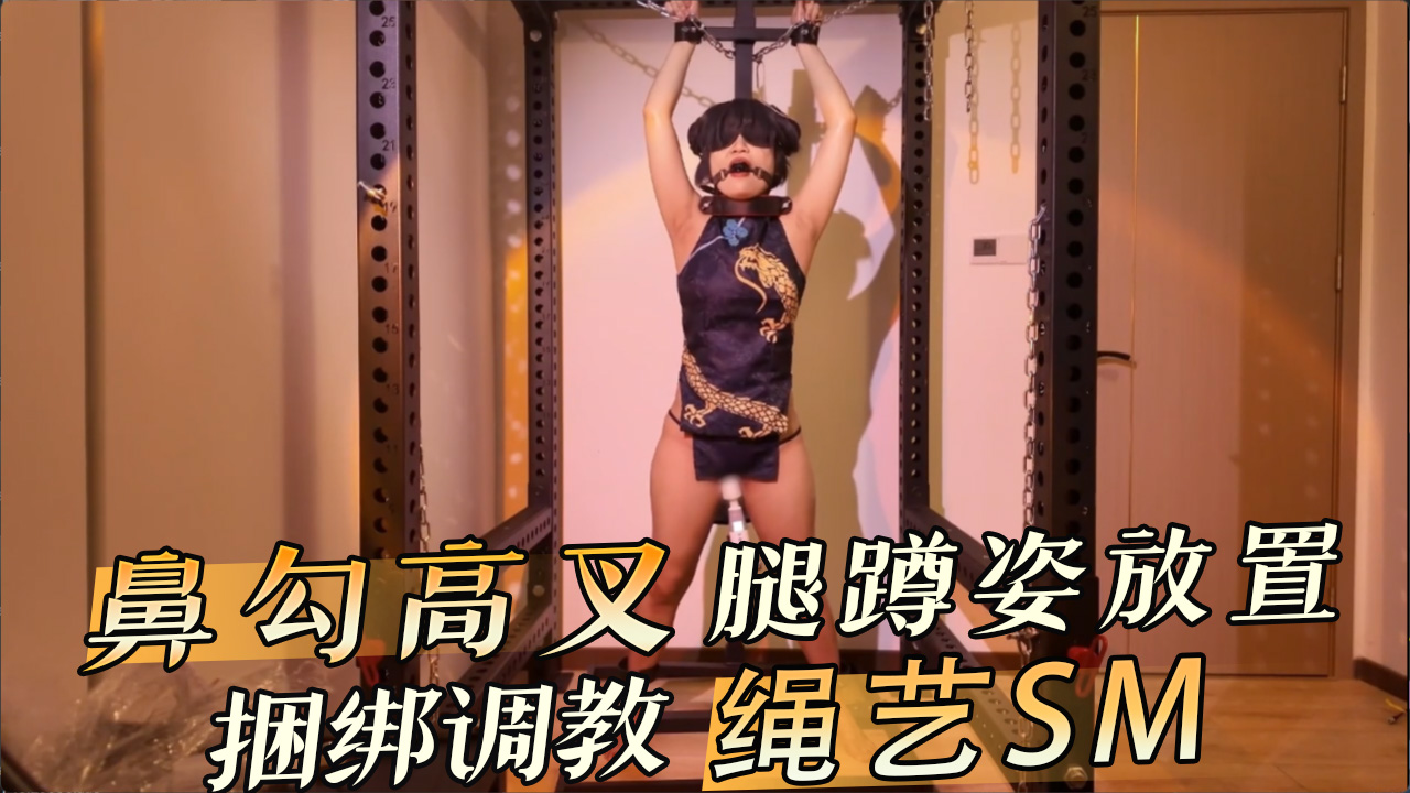 鼻勾高叉腿蹲姿放置  捆绑调教绳艺SM