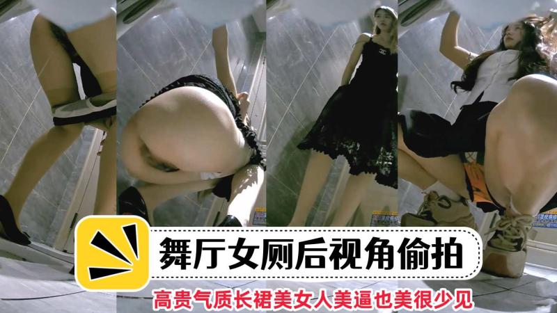 KTV女厕后视角偷拍 高贵气质长裙美女人美逼也美很少见