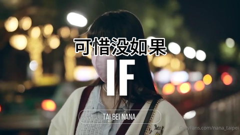 台北娜娜 IF 可惜没如果