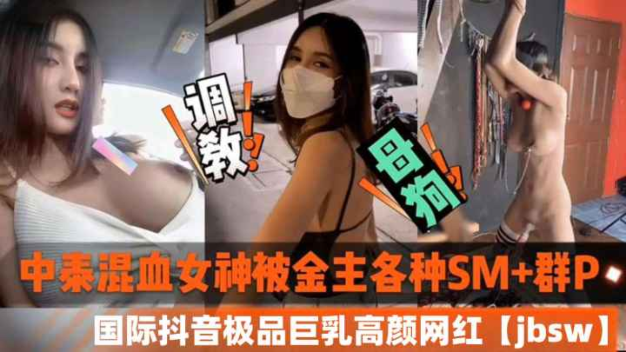 女神被金主各种SM加群P 抖音极品巨乳高颜值网红jbsw黑料泄密