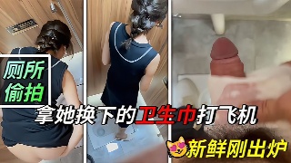 极品手持厕拍 大神偷拍本写字楼最美少妇的极品嫩逼 拿她换下的卫生巾打飞机