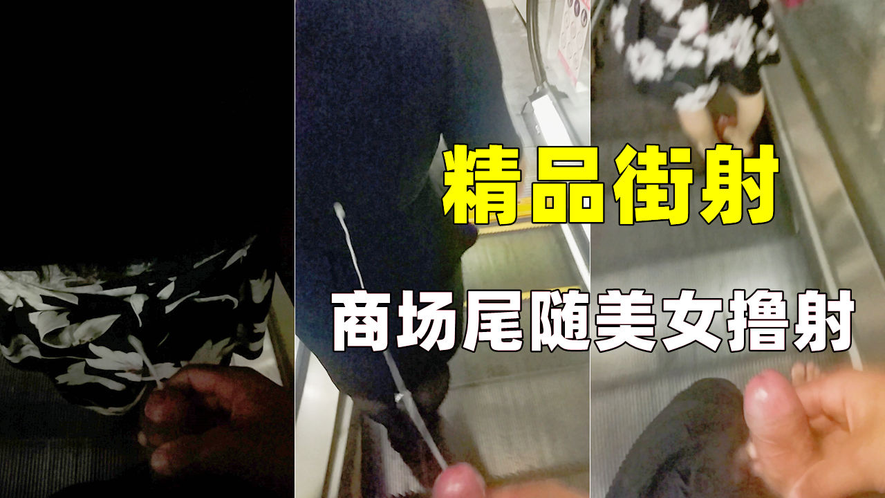 街射 商场对着少妇就是射
