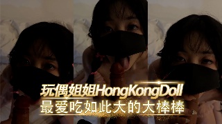 最爱吃如此大的大棒棒 玩偶姐姐HongKongDoll