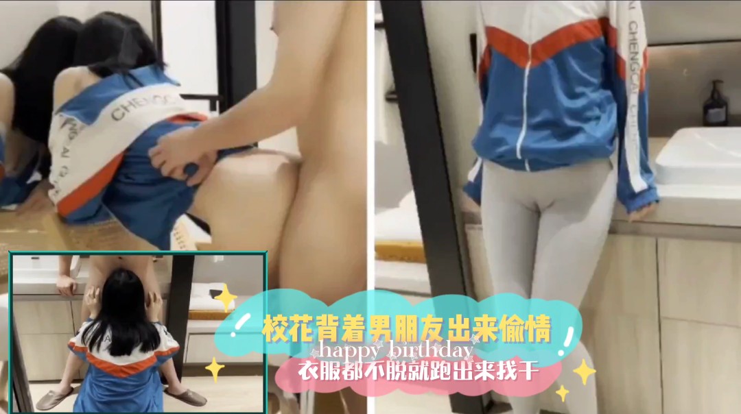 校花背着男朋友出来偷情 衣服都不脱就跑出来找干
