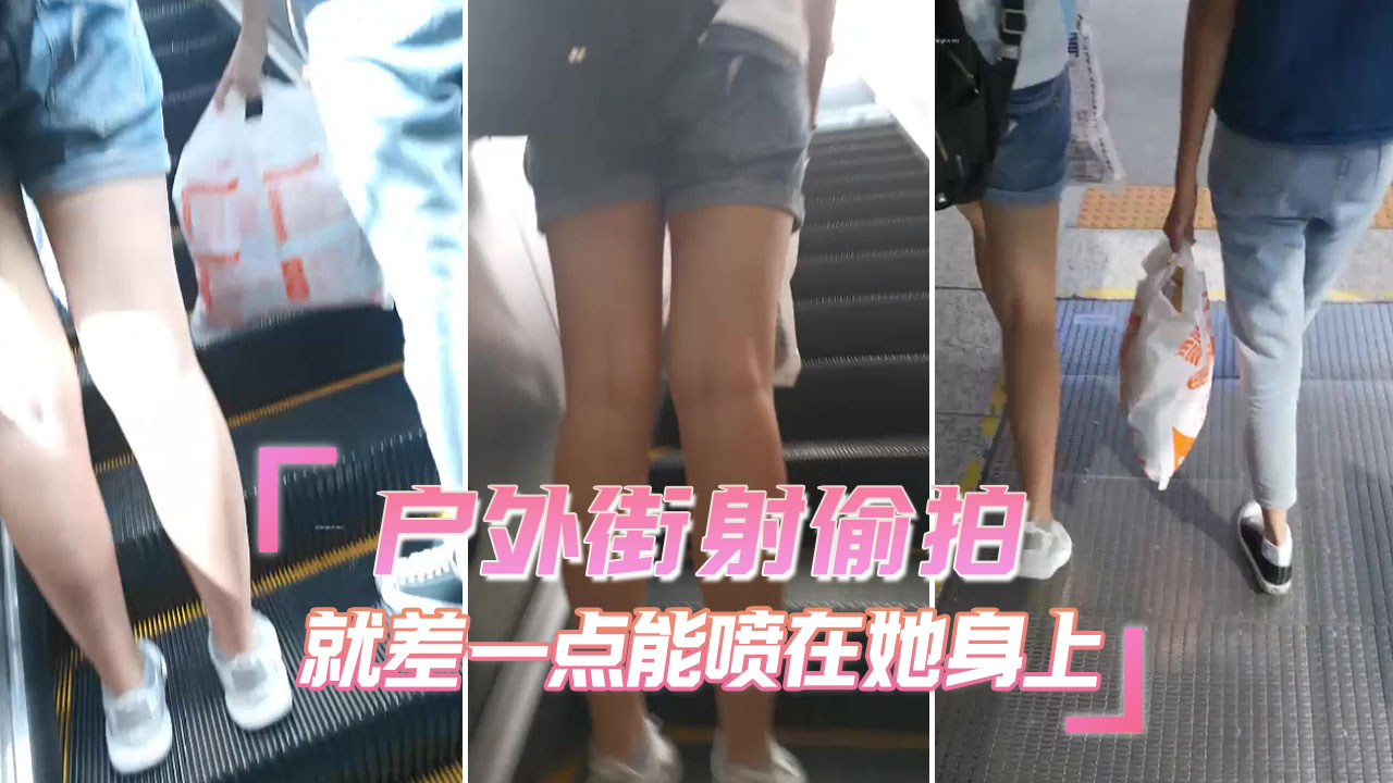 街射户外街射偷拍 就差一点能喷在她身上