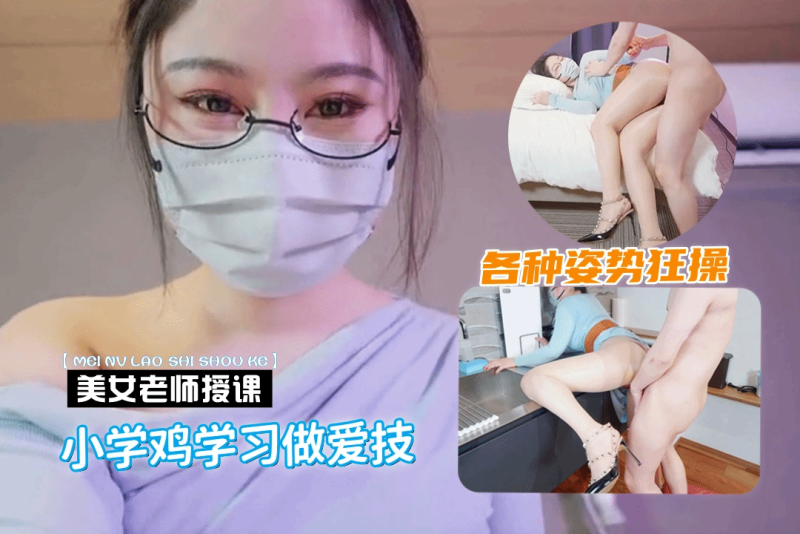 美女老师教小学鸡做爱技巧 趴在灶台上各种姿势狂操