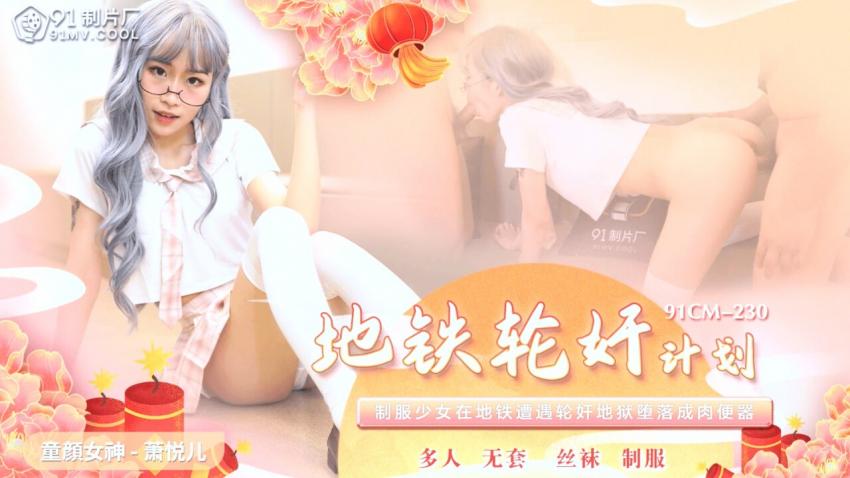 91CM-230地铁轮奸计划-萧悦儿