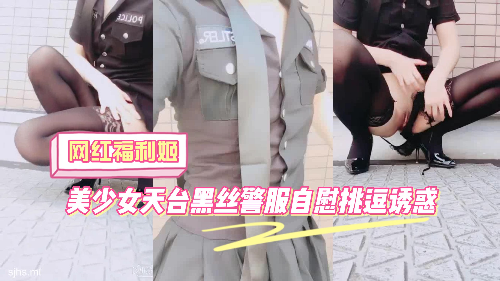 美少女天台黑丝警服自慰挑逗诱惑
