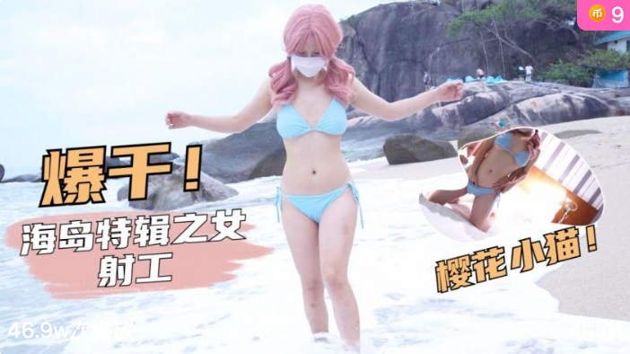 萝莉社 海岛特辑 樱花小猫