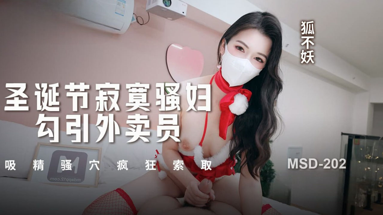 圣诞节寂寞骚妇 勾引外卖员吸精 骚穴疯狂索取