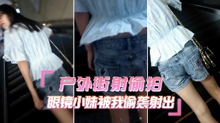 户外街射偷拍 眼镜小妹被我偷袭射出