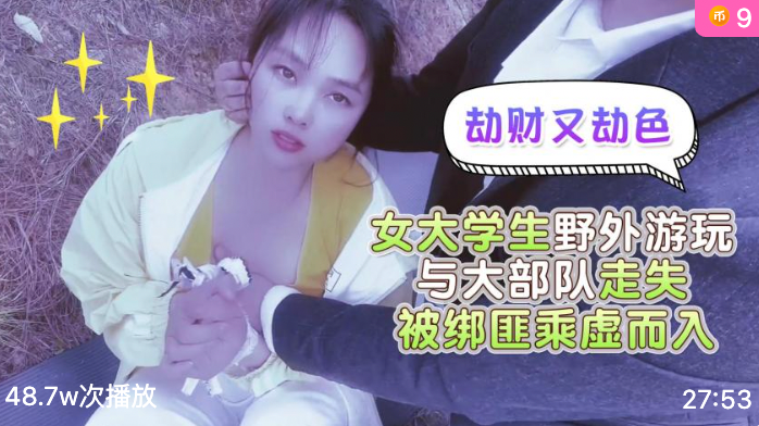 萝莉社 女大学生野外游玩与大部队走失 嘉洛