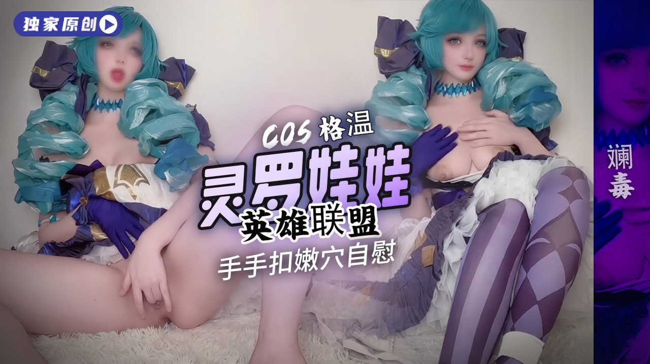 灵罗娃娃英雄联盟手手扣嫩穴自慰