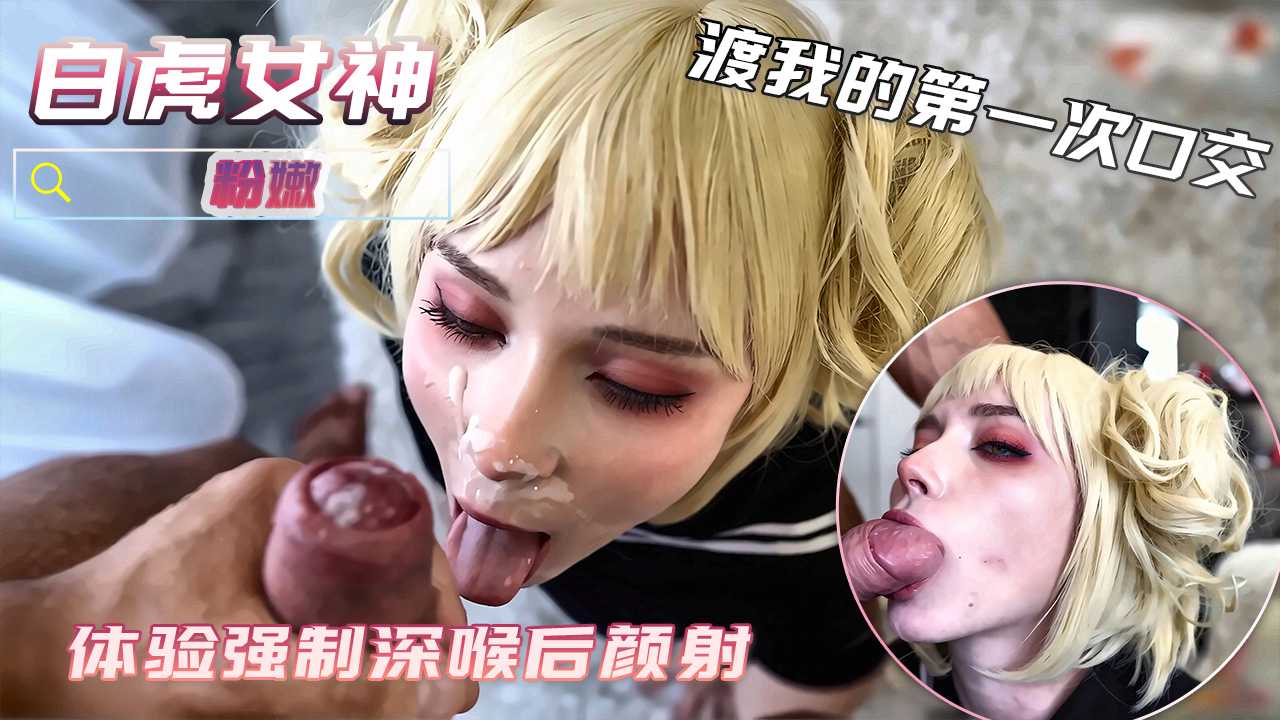 白虎女神渡我的第一次口交体验 强制深喉后颜射
