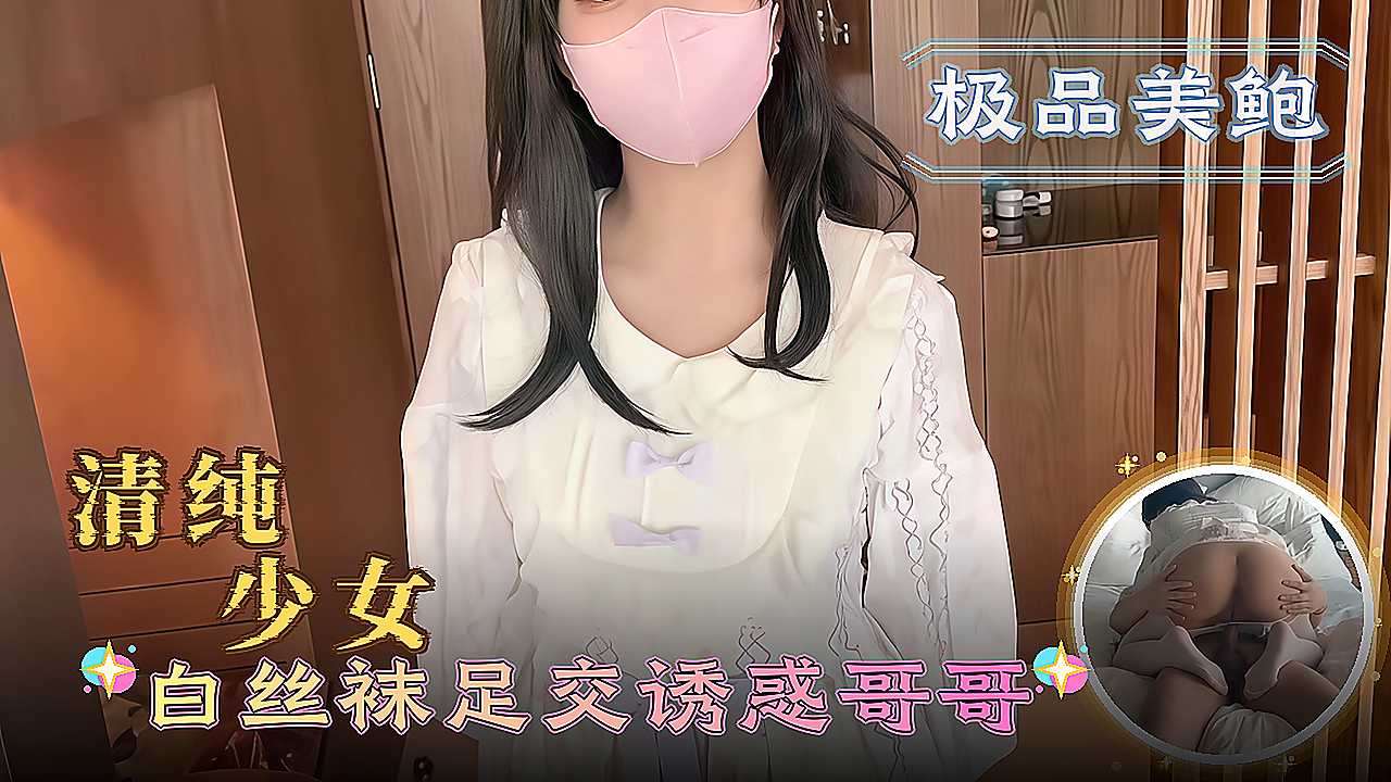 清纯少女 白丝袜足交诱惑哥哥