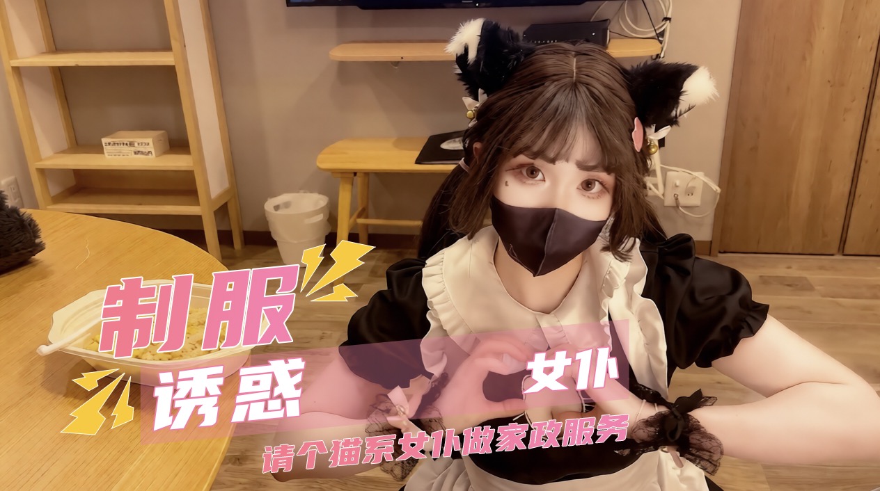 制服诱惑女仆 请个猫系女仆做家政服务