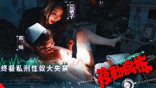 麻豆夜勤病栋 终极私刑性奴大失禁