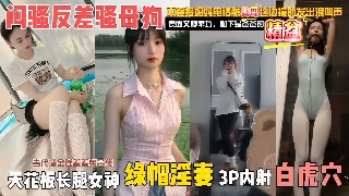 绿帽淫妻天花板长腿女神当代潘金莲 闷骚反差骚母狗