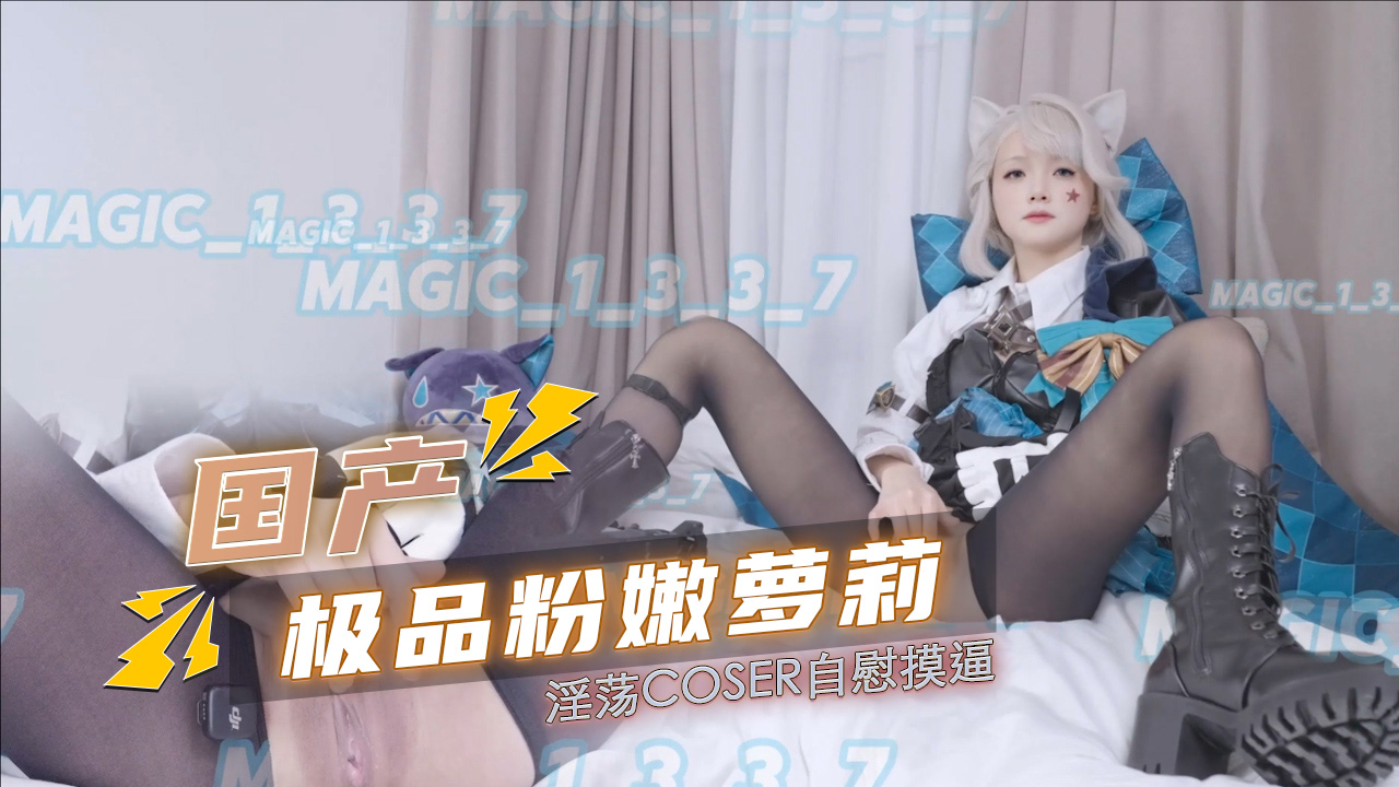 极品粉嫩萝莉 淫荡COSER自慰摸逼