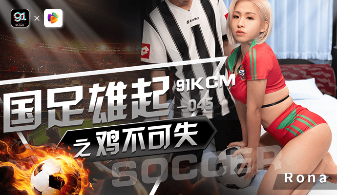 果冻传媒翘臀之旅 制服少女的Cosplay诱惑
