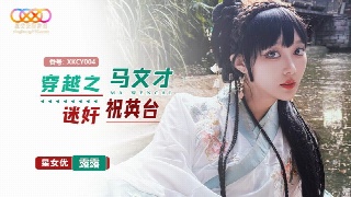 马文才的奇幻之旅 穿越时空迷失在浪漫星空